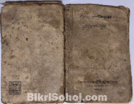 দুর্লভ বই “বিশ্ব পরিচয়”